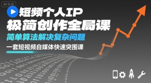 短视频个人IP极简创作全局课，简单算法解决复杂问题，一套短视频自媒体快速突围课-顺彩轻创-资源网-最新项目分享网