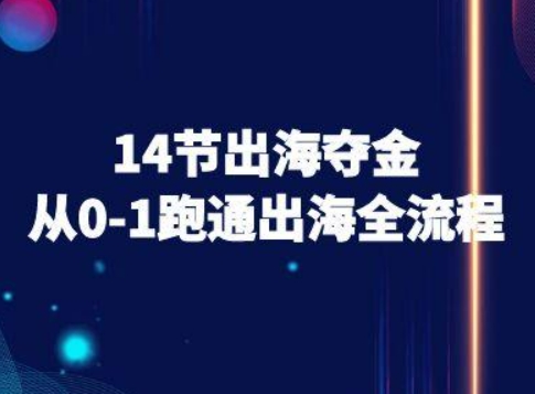 14节出海夺金从0-1跑通出海全流程-跨境电商教程-顺彩轻创-资源网-最新项目分享网