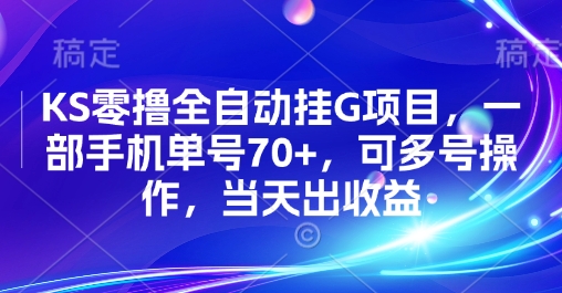 KS零撸全自动挂G项目，一部手机单号70+，可多号操作，当天出收益【揭秘】-顺彩轻创-资源网-最新项目分享网