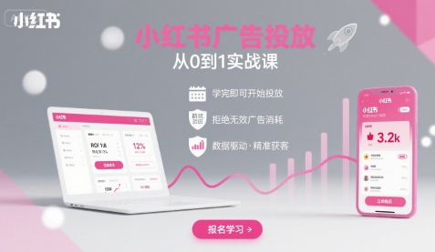 小红书广告投放从0到1的实战课，学完即可开始投放，拒绝无效广告消耗-顺彩轻创-资源网-最新项目分享网