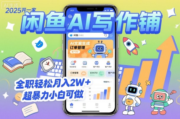 2025开一家闲鱼AI写作铺，全职轻松月入2W+，超暴力小白可做-顺彩轻创-资源网-最新项目分享网