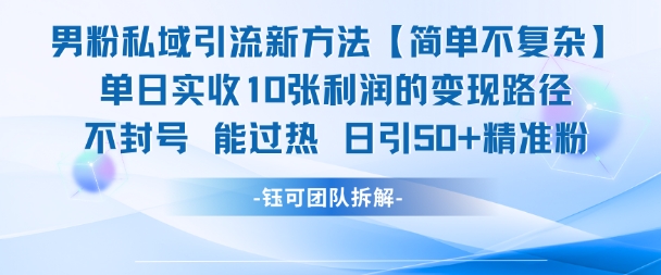 男粉私域引流新方法，单日收10张利润，日引流50+精准粉-顺彩轻创-资源网-最新项目分享网