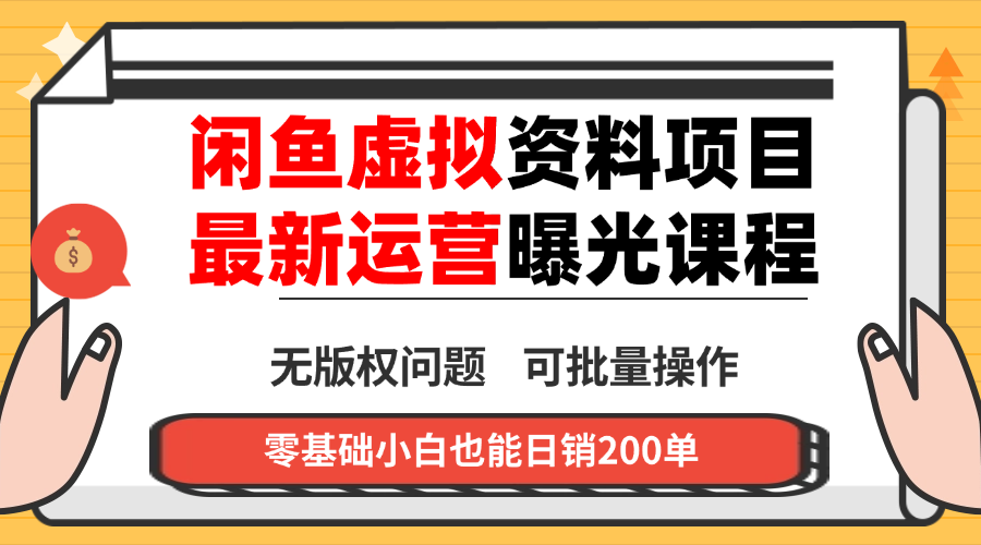 闲鱼虚拟资料最新变现玩法，一人多店无需囤货，多管道收益独家玩法…-顺彩轻创-资源网-最新项目分享网