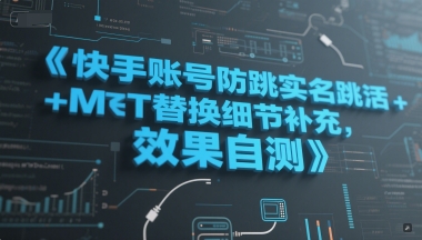 快手账号防跳实名跳激活注册方式+MT替换细节补充，效果自测-顺彩轻创-资源网-最新项目分享网