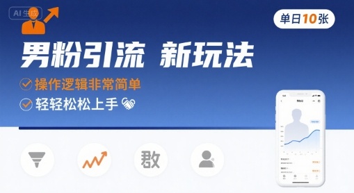 男粉引流新玩法，操作逻辑非常简单，单日10张轻轻松松-顺彩轻创-资源网-最新项目分享网