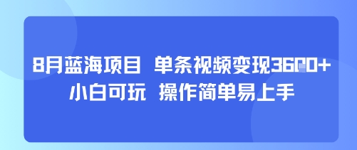 8月AI蓝海项目，单条视频变现1k+ 小白可玩 操作简单易上手-顺彩轻创-资源网-最新项目分享网