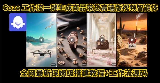 电商人的福音！Coze工作流一键生成”商品带货视频高端版“实操教程，全程保姆级搭建教学教程-顺彩轻创-资源网-最新项目分享网