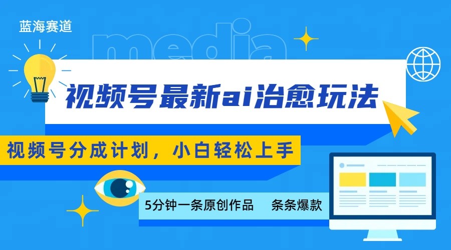 视频号分成最新ai治愈玩法，5分钟一条爆款，日赚500+，小白也能轻松上手-顺彩轻创-资源网-最新项目分享网