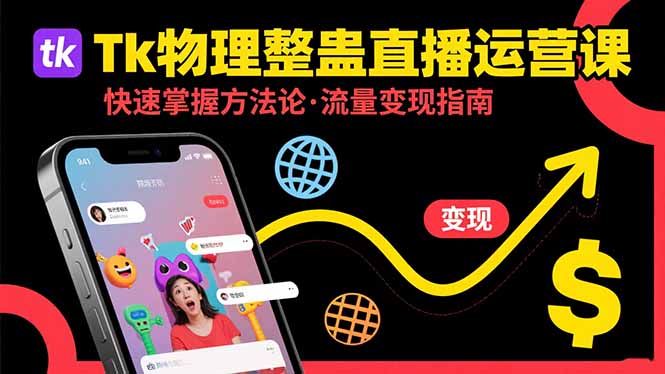 Tk物理整蛊直播跨境运营：快速掌握整蛊类直播的运营方法论，实现流量变现-顺彩轻创-资源网-最新项目分享网