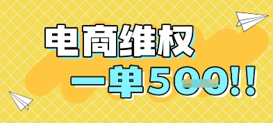 电商维权项目，会网购，一部手机即可操做，一单5张-顺彩轻创-资源网-最新项目分享网
