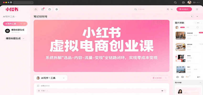 小红书虚拟电商创业课，系统拆解选品-内容-流量-变现，实现零成本变现-顺彩轻创-资源网-最新项目分享网