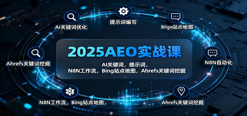 2025AEO实战课：AI关键词，提示词，N8N工作流，Bing站点地图，Ahrefs关键词挖掘-顺彩轻创-资源网-最新项目分享网