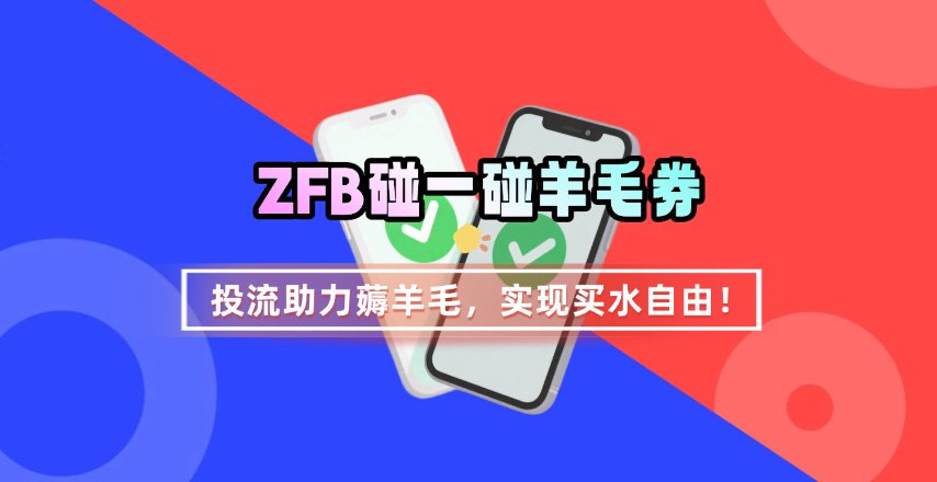 ZFB碰一碰无门槛券_投流助力薅羊毛，实现买水自由~-顺彩轻创-资源网-最新项目分享网