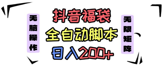 抖音全自动抢福袋项目，蓝海赛道，新手小白一天轻松200+，看完直接可以上手【揭秘】-顺彩轻创-资源网-最新项目分享网