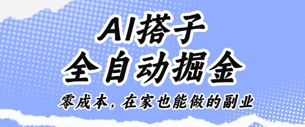 AI搭子全自动掘金零成本,在家也能做的副业【揭秘】-顺彩轻创-资源网-最新项目分享网