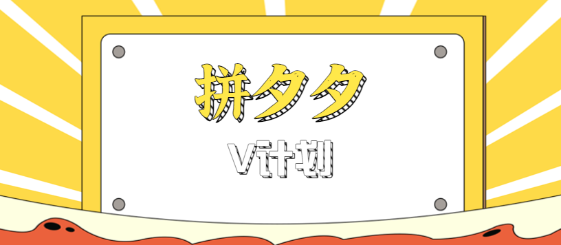 拼夕夕无脑搬砖项目，多多V计划看完直接可以上手，新手小白一天轻松200+-顺彩轻创-资源网-最新项目分享网