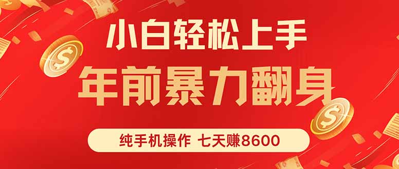 七天狂赚8600，小白纯手机操作，日入1000+-顺彩轻创-资源网-最新项目分享网