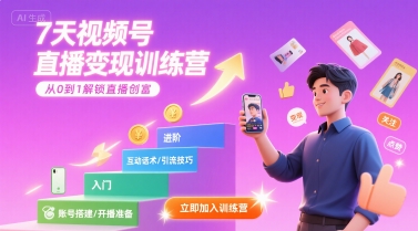 7天视频号直播变现训练营，带你从0到1解锁视频号直播创富-顺彩轻创-资源网-最新项目分享网