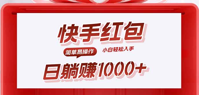 快手躺赚红包，无脑操作，日入1000+-顺彩轻创-资源网-最新项目分享网