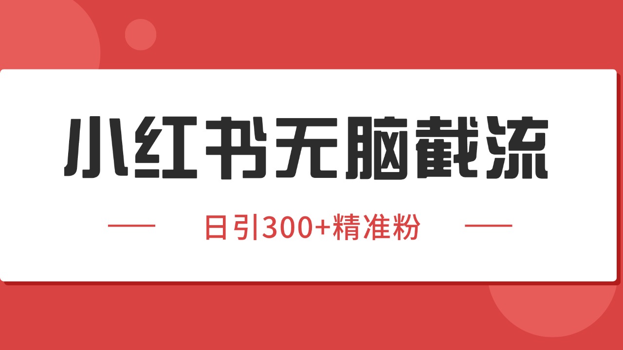 小红书截流同行客源，独家野路子获客玩法 日引200+暴力获客-顺彩轻创-资源网-最新项目分享网