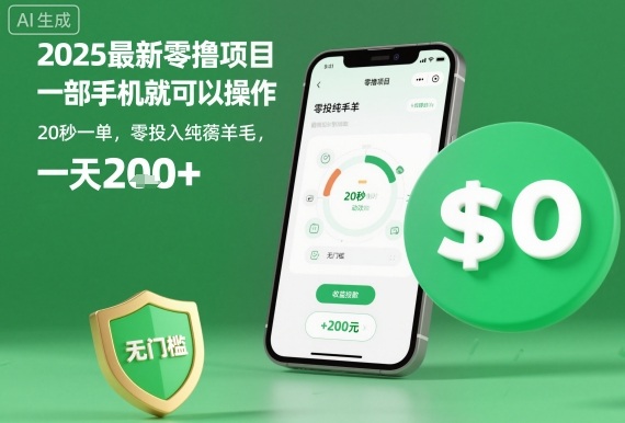 2025最新零撸项目，一部手机就可以操作，20秒一单，零投入纯薅羊毛，无门槛，一天200+【揭秘】-顺彩轻创-资源网-最新项目分享网