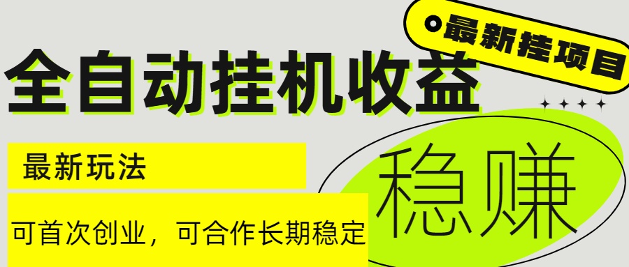 6月最新全自动挂机项目日入2000+长期稳定收益-顺彩轻创-资源网-最新项目分享网