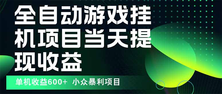 最新全自动下载游戏 操作简单，单机当天收益600+，收益无上限，可矩阵…-顺彩轻创-资源网-最新项目分享网