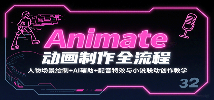 Animate动画制作全流程：人物场景绘制+AI辅助+配音特效与小说联动创作教学-顺彩轻创-资源网-最新项目分享网