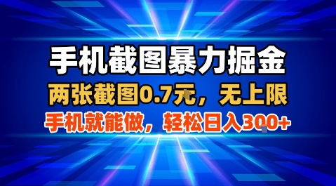 手机截图暴力掘金，两张截图0.7米，一部手机就能做，轻松日入3张+【揭秘】-顺彩轻创-资源网-最新项目分享网