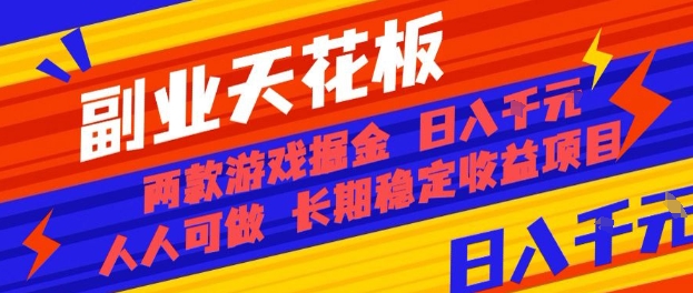 副业天花板！两款游戏掘金：日入1k+，人人可做，纯干货，长期稳定收益项目【揭秘】-顺彩轻创-资源网-最新项目分享网