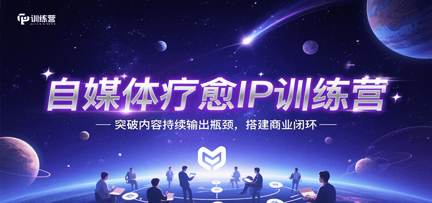 自媒体疗愈IP训练营，突破内容持续输出瓶颈，搭建商业闭环-顺彩轻创-资源网-最新项目分享网