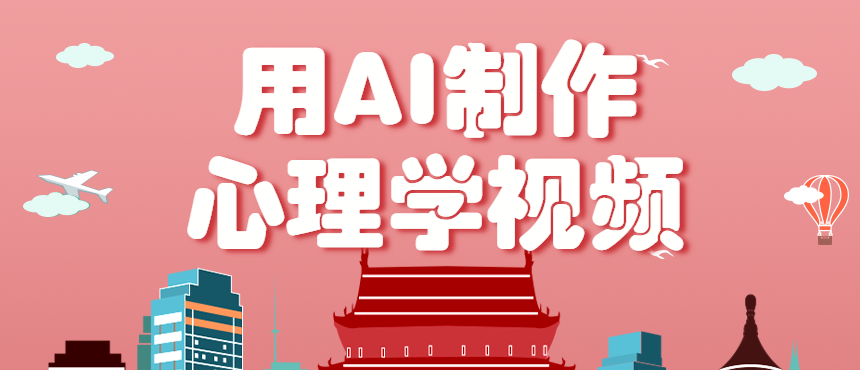 利用AI制作心理学视频，单条作品获赞57w+，私域+橱窗多种赚钱渠道月入万元-顺彩轻创-资源网-最新项目分享网