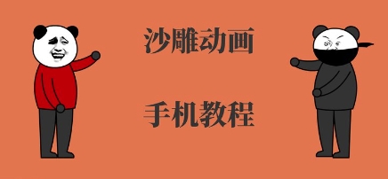 手机沙雕动画制作，全流程制作，入门到精通-顺彩轻创-资源网-最新项目分享网