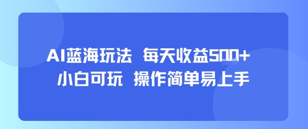 AI故事号蓝海玩法 每天收益5张+ 小白可玩 操作简单易上手-顺彩轻创-资源网-最新项目分享网