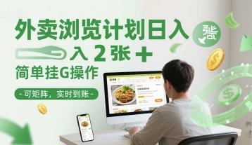 外卖浏览计划日入2张+简单挂G操作-可矩阵，实时到账【揭秘】-顺彩轻创-资源网-最新项目分享网