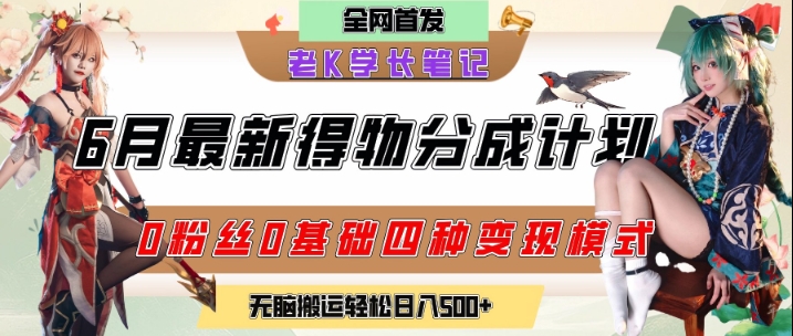 6月份最新得物创作者分成计划2.0玩法，0粉丝0基础四种模式变现，从隐蔽渠道无脑搬运，日入2张-顺彩轻创-资源网-最新项目分享网