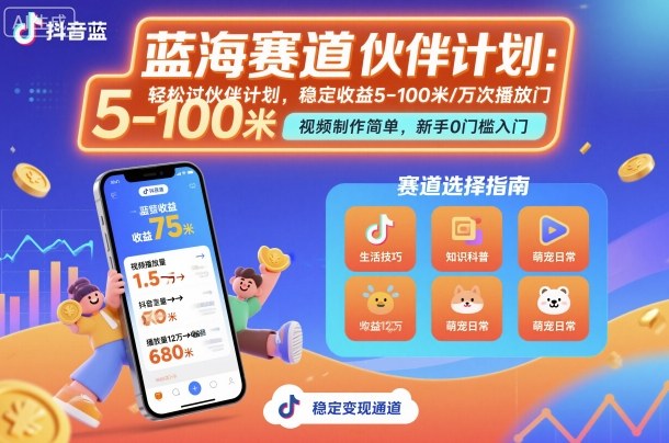 抖音蓝海赛道，轻松过伙伴计划，视频制作简单，万次播放收益在5-100米，稳定收益-顺彩轻创-资源网-最新项目分享网
