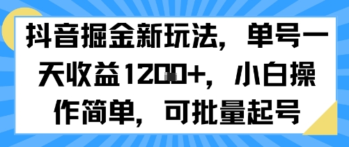 抖音掘金新玩法，单号一天收益多张，小白操作简单，可批量起号-顺彩轻创-资源网-最新项目分享网