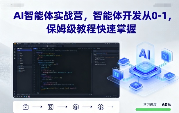 AI智能体实战营，智能体开发从0-1，保姆级教程快速掌握-顺彩轻创-资源网-最新项目分享网