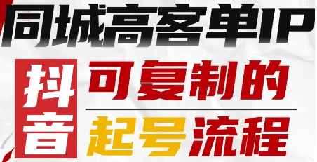 抖音同城高客单IP—可复制的起号流程-顺彩轻创-资源网-最新项目分享网