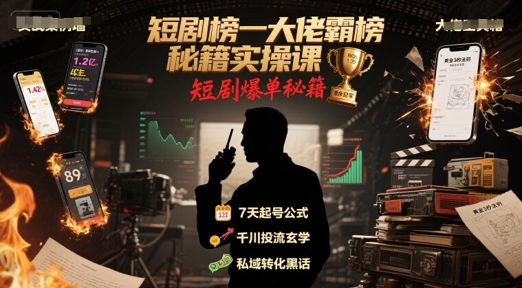 短剧榜一大佬霸榜秘籍实操课，短剧爆单秘籍-顺彩轻创-资源网-最新项目分享网