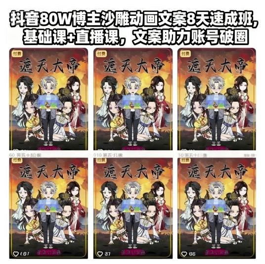 抖音80W博主沙雕动画文案8天速成班，基础课+直播课，文案助力账号破圈-顺彩轻创-资源网-最新项目分享网