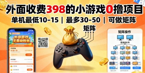 外面收费398的小游戏0撸项目，单机最低10-15，最多30-50单机，可以做矩阵-顺彩轻创-资源网-最新项目分享网