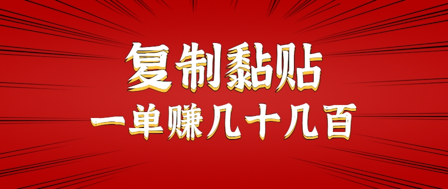 只需复制黏贴就能赚钱的项目，零成本零门槛超简单副业，一天赚几十几百。-顺彩轻创-资源网-最新项目分享网