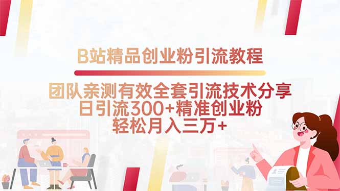 B站精品创业粉引流教程，团队亲测有效全套引流技术分享，日引流300+精…-顺彩轻创-资源网-最新项目分享网