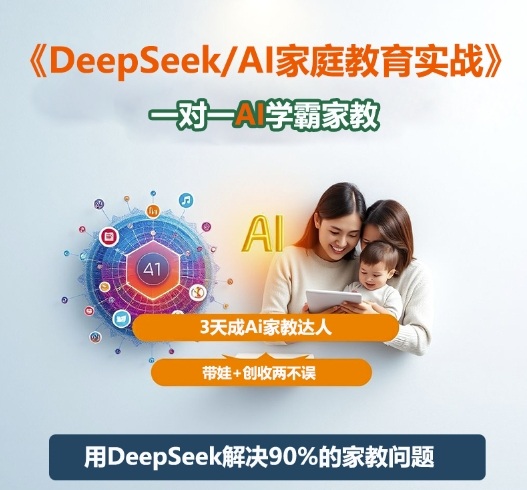DeepSeek+Al家庭教育实战，一对一AI学霸家教，3天成Ai家教达人，带娃+创收两不误-顺彩轻创-资源网-最新项目分享网