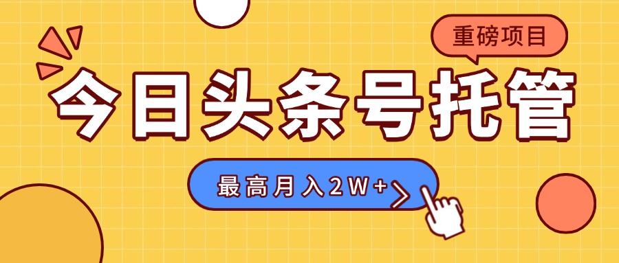 【头条号托管 】我存作品到草稿箱，你每天5分钟发布，最高月入2W+-顺彩轻创-资源网-最新项目分享网