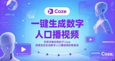 一键生成数字人口播视频，手把手教你用扣子Coze搭建自动生成数字人口播视频的智能体-顺彩轻创-资源网-最新项目分享网