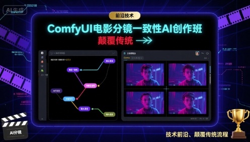ComfyUI电影分镜一致性AI创作班，前沿技术，颠覆传统-顺彩轻创-资源网-最新项目分享网