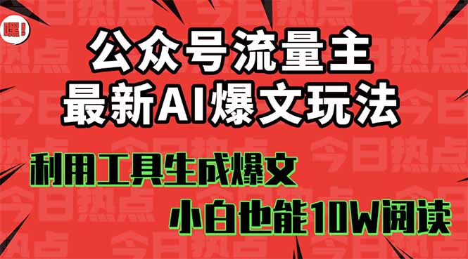 公众号流量主掘金新玩法，利用AI工具发布爆文，小白也能篇篇10W+文章，…-顺彩轻创-资源网-最新项目分享网